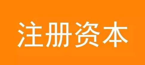 關于注冊公司填寫注冊資金的三點建議 