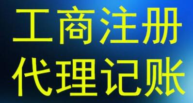 久福財務代理記賬,值得托付 