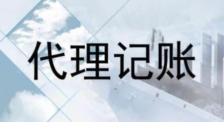 代理記賬跟財務外包的差異？為什么更多人選擇前者？ 