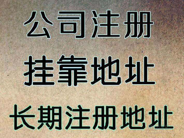 杭州注冊公司地址可以用自己的房子嗎？ 