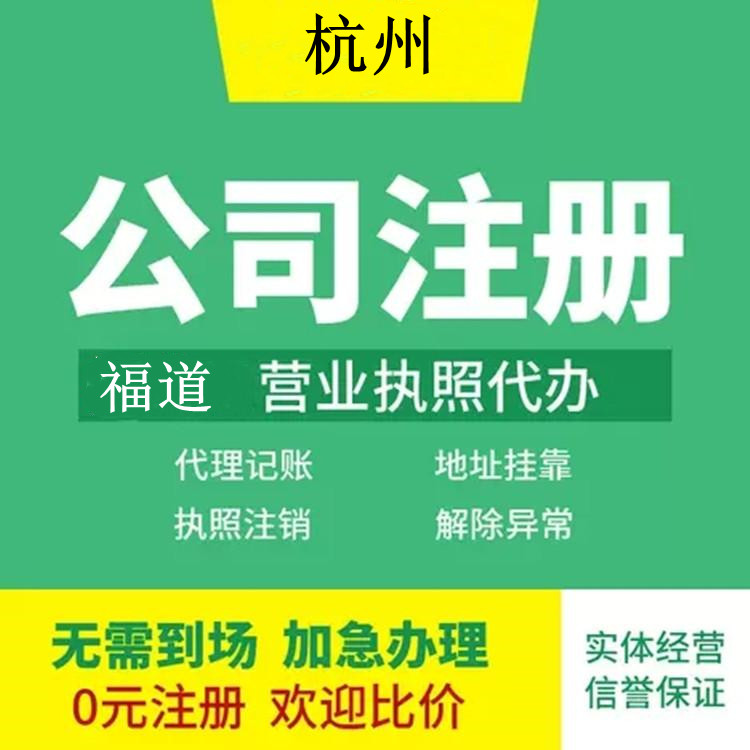 杭州企業注冊代辦費用多少錢？ 