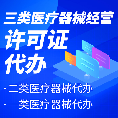 杭州三類醫療器械經營許可證辦理流程 